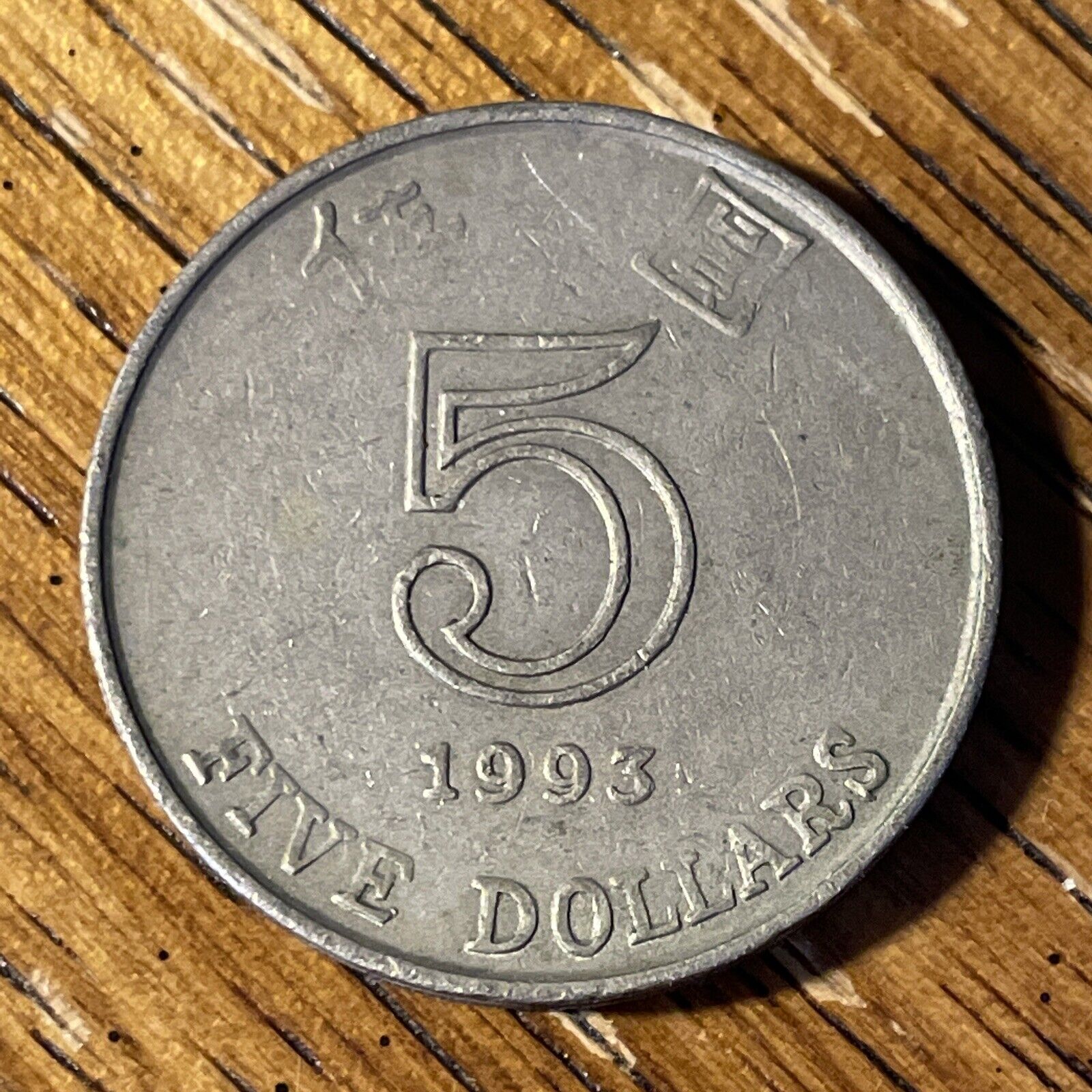 1993 Hong Kong 5 Dollar Coin. Shipping USPS. 220224