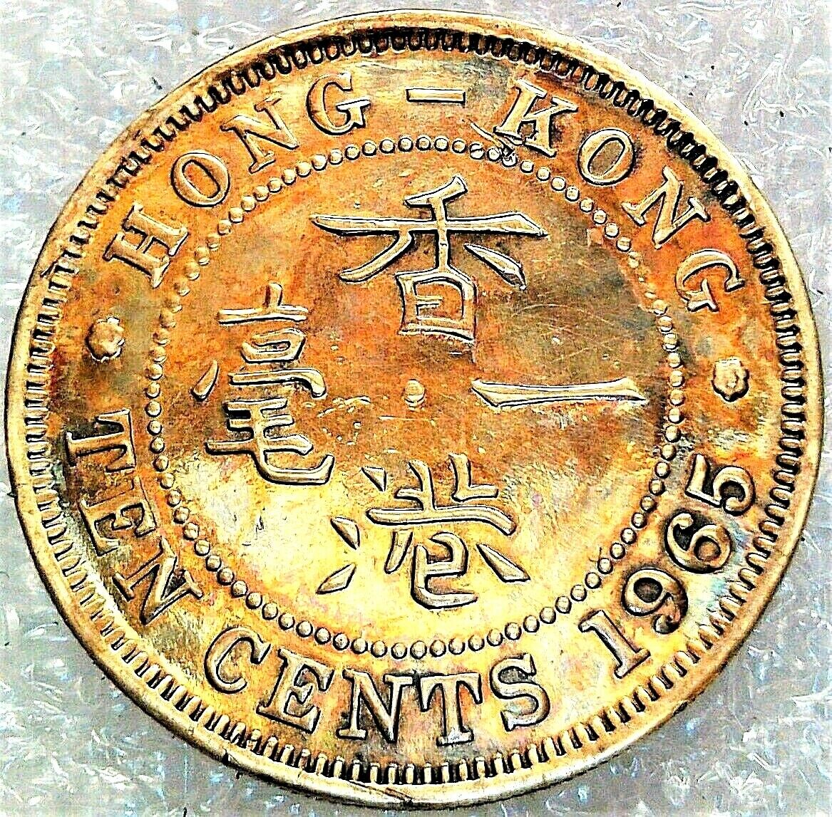 1965 10 Cents - Hong Kong