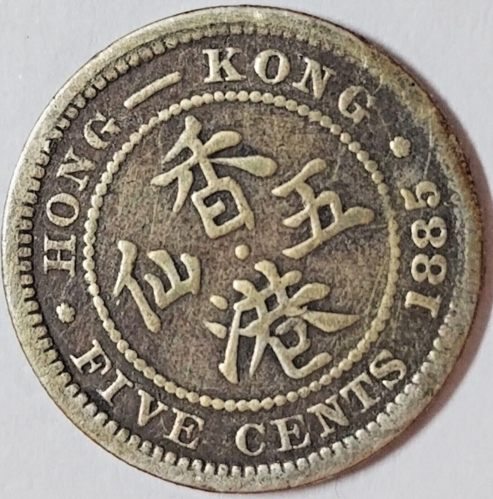 Hong Kong 1885 Silver Five Cents Victoria KM# 5 free shipping