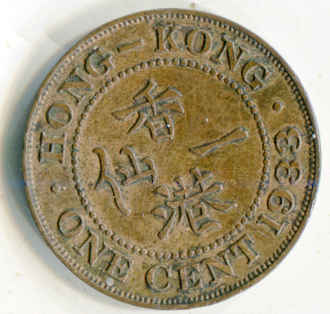 Hong Kong Cent 1933  lotoct6692