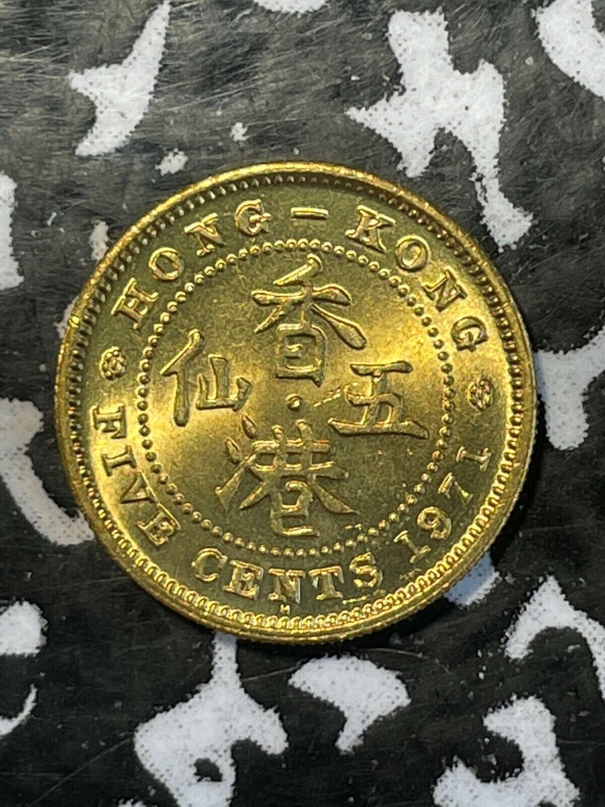 1971-H Hong Kong 5 Cents Lot#X8875 High Grade! Beautiful!