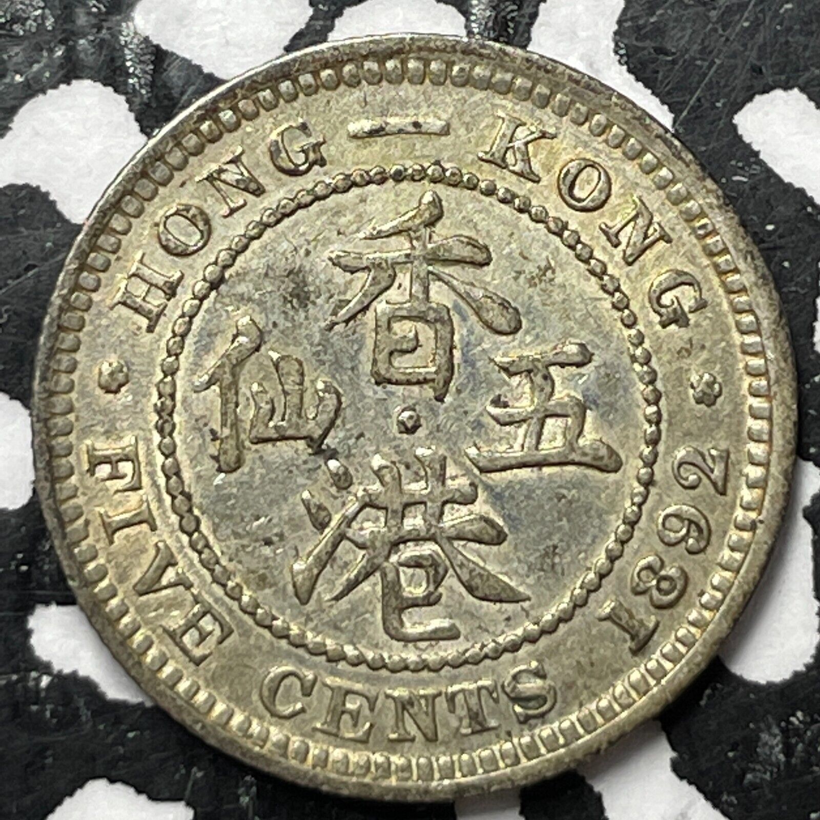 1892 Hong Kong 5 Cents Lot#A1614 Silver! Struck-Through Error